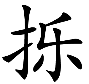 㧰